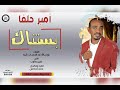امير حلفا بستناك امير حلفا بستناك