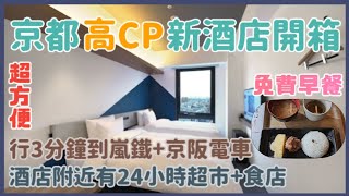 【京都高CP值新酒店開箱】地點超方便 +日日免費早餐 | Prince Smart Inn Kyoto Shijo Omiya @EsmesLife