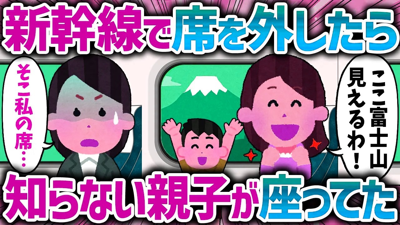 「空いてたんだから自由でしょ！」新幹線で席を外して戻ってきたら、私の指定席に知らない親子が座っていた【女イッチの修羅場劇場】2chスレゆっくり解説