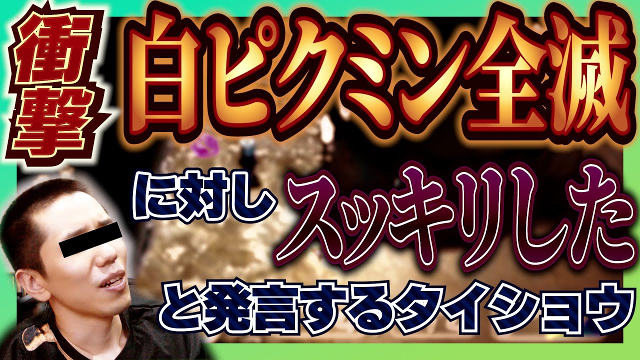 【ピクミン2】【悲報】ちゃんとサイコパスだったタイショウ【タイショウ切り抜き】
