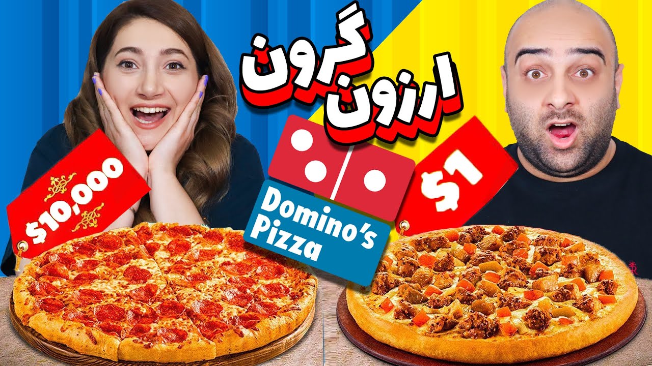 چالش گرونترین  و ارزونترین 🤑🤩 گرونترین پیتزای دومینو