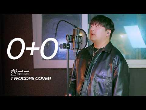 [투깝스] 한로로(HANRORO) - 0+0 COVER