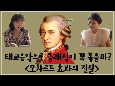 태교음악으로 클래식 정말 좋을까?(🎵모차르트 효과의 진실!!)