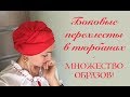 Боковой перехлест на тюрбане - красивые узлы за короткое время! Тюрбан для новичков. Knot turban