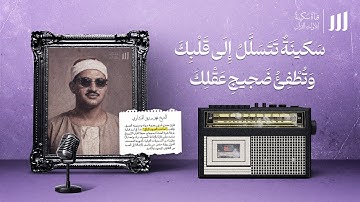 تلاوة مباركة تطفئ ضجيج عقلك | من سورة الزمر | الشيخ محمد صديق المنشاوي 🎧