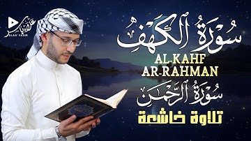 سور الكهف، يس، الرحمن، الواقعة، الملك | تلاوة مباركة تريح القلب|القارئ علاء ياسر