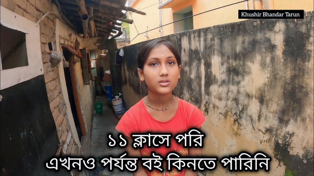 বাবা অসুস্থ পয়সার অভাবে পড়াশুনা করতে পারছি না!