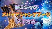 スパイアジャンプブーツの入手方法教えます フォートナイトチャプター２シーズン６ Fortnite Youtube