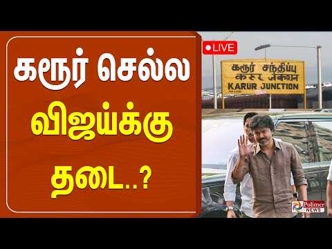 🔴LIVE: CM Vijay | Karur | TVK | DMK | CM விஜய் கரூர் செல்ல தடை..? பரபரப்பு தகவல்.. | Supreme Court
