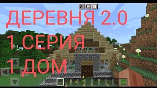 ПОСТРОЙКА ДЕРЕВНИ В МАЙНКРАФТ 2 СЕЗОН | 1 серия | 1 дом