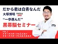残10/22名【白・青帯完全対応】大塚博明の一歩進んだ黒帯脳セミナー告知【2024年6月30日@FS荻窪】