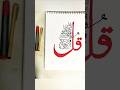 Easy Arabic calligraphy Islamic asthetic 🌸,qul #art#artshort #arabiccalligraphy #calligrphylearning
