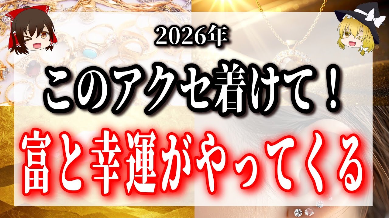 【2026年】このアクセサリー着けて！富と幸福をもたらします！ラッキーアクセ８選
