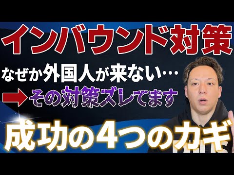 【外国人目線で考える】インバウンド対策で成功する4つのポイントとは？【海外マーケティングリサーチ】