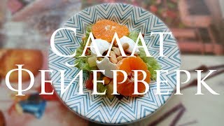 #НОВОГОДНИЕРЕЦЕПТЫ / ЛЕГКИЙ САЛАТ-ФЕЙЕРВЕРК / Моя Кухня #НОВОГОДНИЕРЕЦЕПТЫ / ЛЕГКИЙ САЛАТ-ФЕЙЕРВЕРК / Моя Кухня