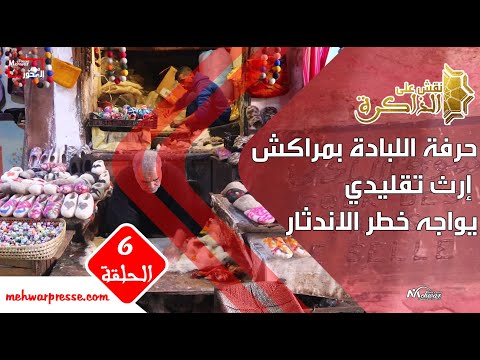 نقش على الذاكرة حرفة اللبادة بمراكش إرث تقليدي يواجه خطر الاندثار الحلقة السادسة 