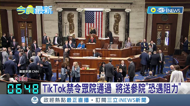 美众院通过封杀TikTok! 中国呛: 必将反噬自身 TikTok禁令众院通过 将送参院"恐遇阻力"│记者 黄琼慧│【国际局势】20240314│三立iNEWS - 天天要闻