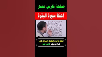 احفظ سورة البقرة مجانا مع #فارس_عنتر