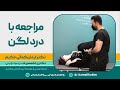 مراجعه با درد لگن 