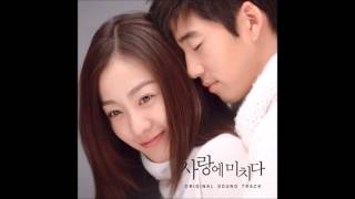 Video thumbnail of "이수영 사랑에 미치다 (사랑에 미치다OST) (가사 첨부)"