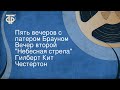 Гилберт Кит Честертон. Пять вечеров с патером Брауном. Вечер второй. "Небесная стрела"