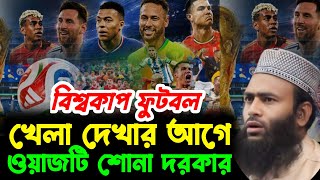 বিশ্বকাপ ফুটবল খেলা দেখার আগে ওয়াজটি শুনুন,new jumar waz Golzar Hossain Mahmudi