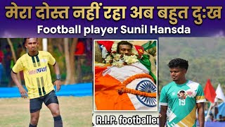 Star Player Sunil Hansda अब नह रह ह Sadhu Marandi Ka Dost Santali Video