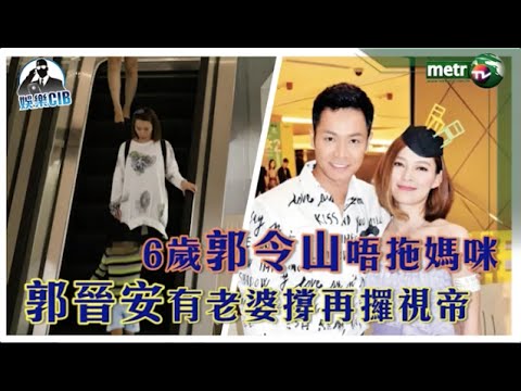 〔娛樂C.I.B〕6歲郭令山唔拖媽咪 郭晉安有老婆撐再攞視帝