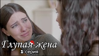 🎁1 Рождество / Глупая Жена / Русские Субтитры / Stupid Wife