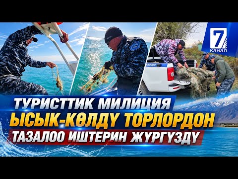 ТУРИСТТИК МИЛИЦИЯ ЫСЫК-КӨЛДҮ ТОРЛОРДОН ТАЗАЛООДО