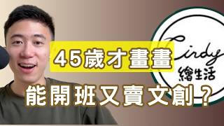 45歲才開始！Cindy 從零到「手繪課程爆滿」的第二人生【畫畫可以當飯吃】