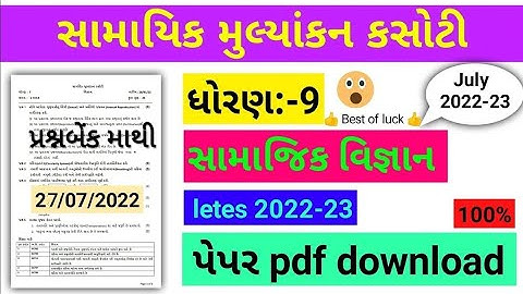 std 9 ss ekam kasoti solution July 2022 | dhoran 9 samajik vignan ekam kasoti 2022 | std 9 paper |