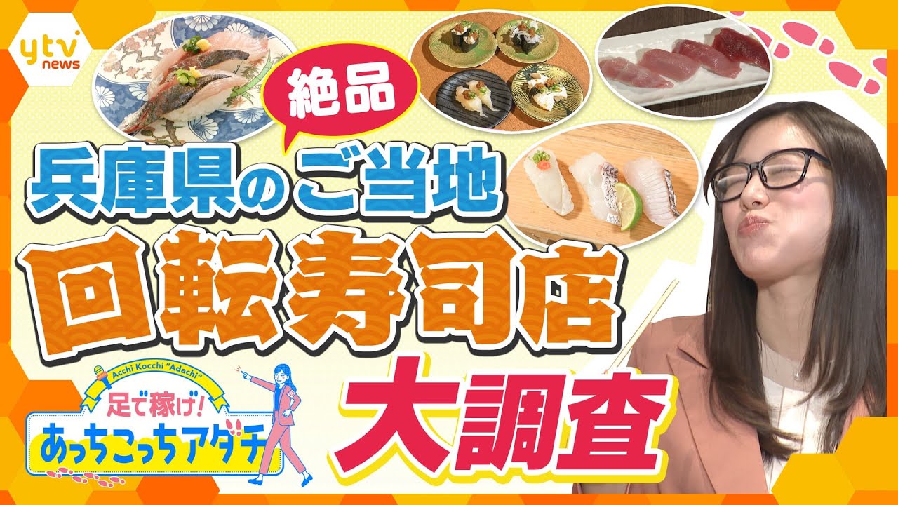 ふぐ寿司や鯛、マグロなど、地元ならではの新鮮なネタを堪能！兵庫県の絶品ご当地回転寿司を足で稼いで徹底調査！【かんさい情報ネット ten.あっちこっちアダチ】
