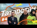 Республика Татарстан | Айдар Гараев | С рюкзаком за спиной #4