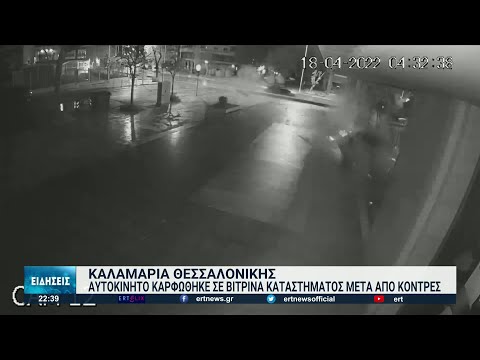 Θεσσαλονίκη: Σοβαρό τροχαίο στην Καλαμαριά | 18/04/2022 | ΕΡΤ