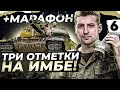 VZ.55 ТРИ ОТМЕТКИ. МАРАФОН НА УРОН 9 ЭТАП. День 6