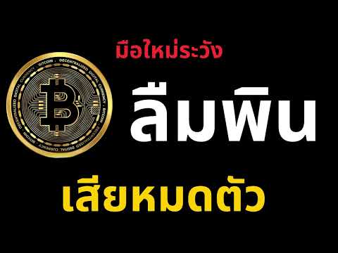 ความผิดพลาด ที่มือใหม่คริปโต ทำบ่อยที่สุด (และอาจเสียทุกเหรียญ) #bitcoin #wallet