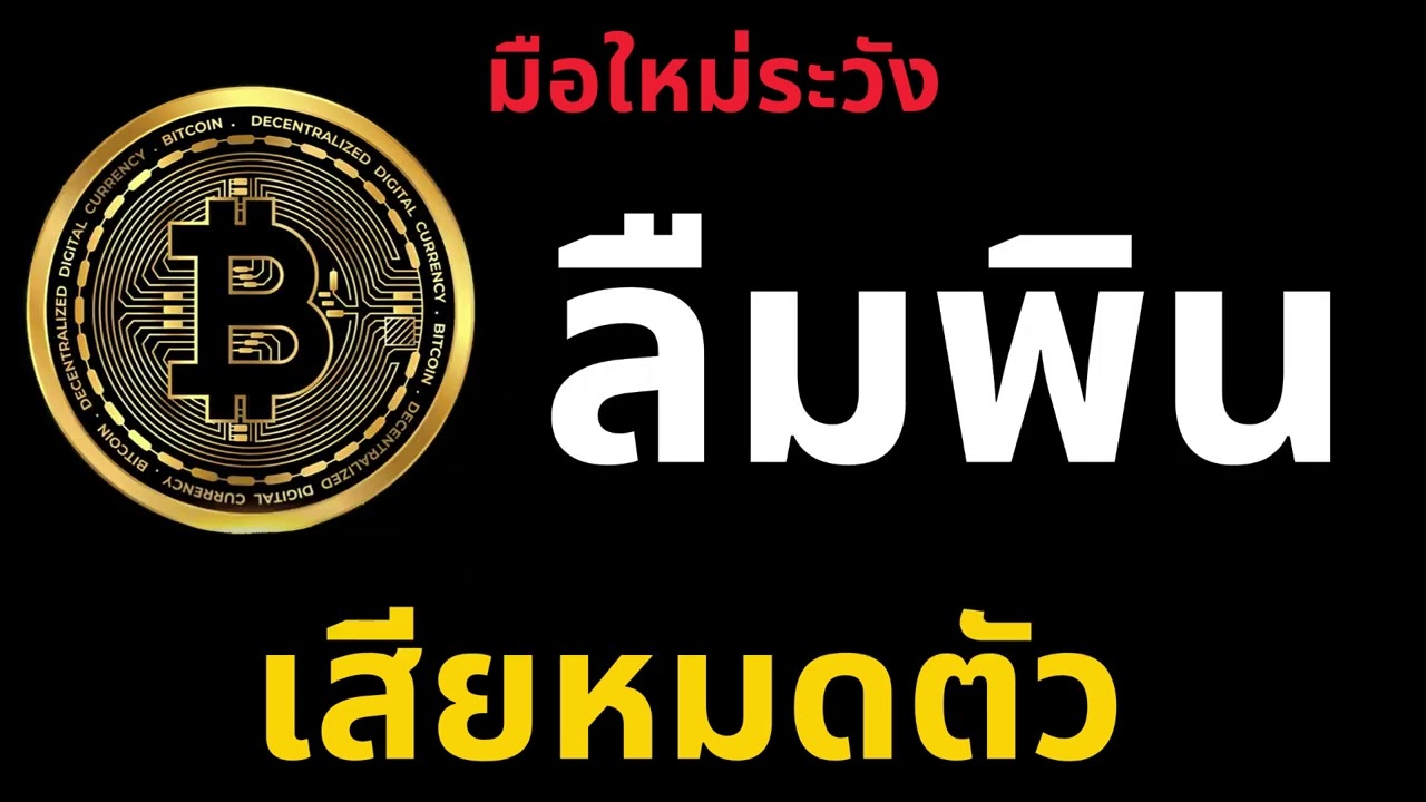 ⁣ความผิดพลาด ที่มือใหม่คริปโต ทำบ่อยที่สุด (และอาจเสียทุกเหรียญ) #bitcoin #wallet