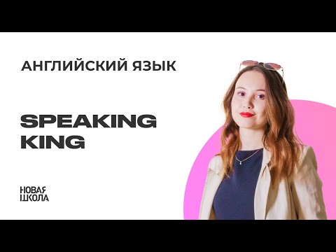 SPEAKING KING: Task №4 | Английский язык ЕГЭ