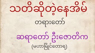 သတိဆိုတဲ့နေအိမ် တရားတော်၊ ဆရာတော် ဦးဇောတိက (မဟာမြိုင်တောရ)