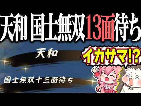 【雀魂】対局開始1秒で終了www チート級の天和・国士無双13面待ち！！