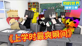Minecraft: ”The Collection of Hot Stems in Square Xuan”, the Best Moment in School [Square Xuan]]