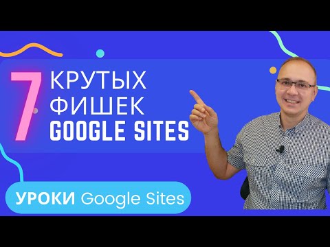 Видео: 7 крутых фишек Google Sites | Уроки Google Sites