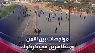 مشاهد ترصد المواجهات بين الأمن والمتظاهرين في كركوك