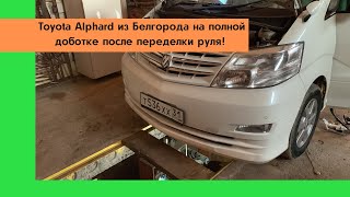 Toyota Alphard из Белгорода на исправлении некачественной перекидки. Тойота Альфард из Армении.