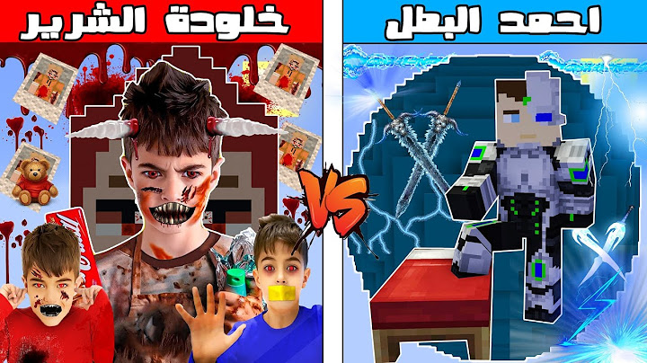 فلم ماين كرافت : كوكب احمد البطل ضد كوكب خلودة الشرير !!؟ 🔥😱