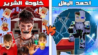 فلم ماين كرافت : كوكب احمد البطل ضد كوكب خلودة الشرير !!؟ 🔥😱