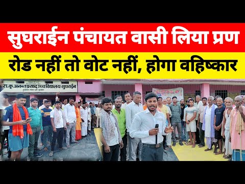 कुशेश्वरस्थान सुघराईन पंचायत वासी क्यों कर रहा वोट वहिष्कार..? #electionnews