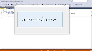 طريقة تشغيل برنامجك عند تشغيل جهاز الكمبيوتر بالفيجوال ستوديو vb  .net