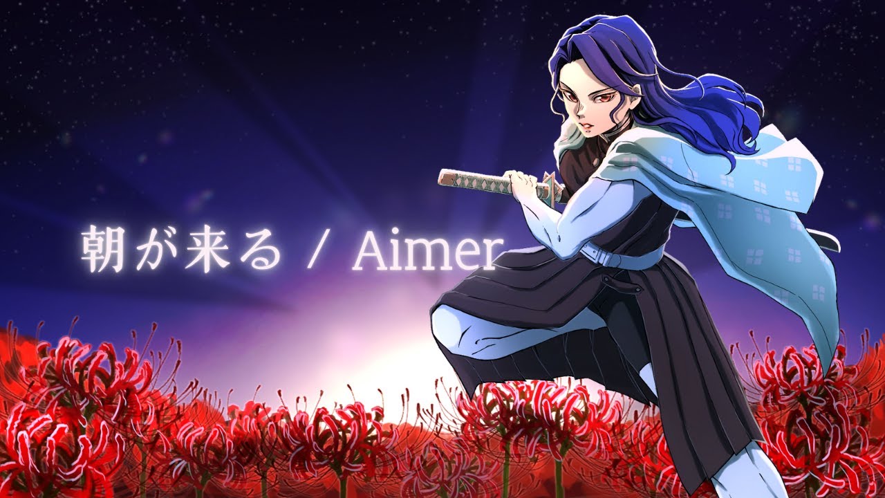 【鬼滅の刃 遊郭編ED】朝が来る/Aimer 様　covered  by No'z cedar